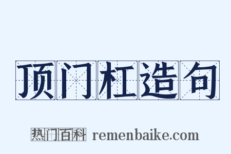 顶门杠造句是什么意思的图片